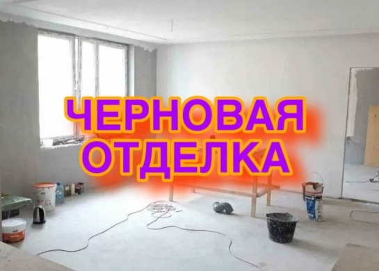 Первоначальная черновая отделка для подготовки помещений к дальнейшим работам.