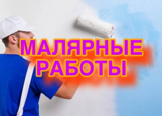 Малярные работы для создания идеального интерьера.