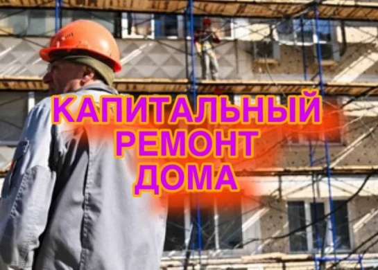Полный капитальный ремонт дома для обновления и улучшения всех его аспектов.