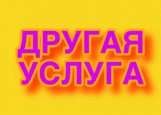 Закажите любую нужную Вам услугу у компании Комфорт и Стиль