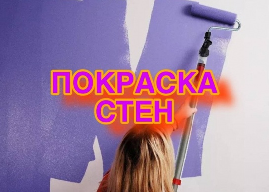 Качественная покраска стен для обновления интерьера.