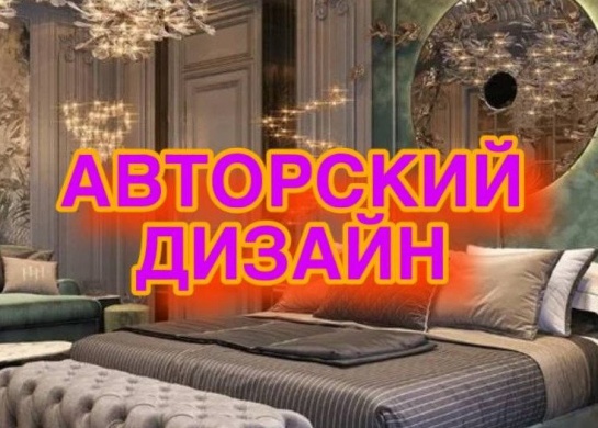 Создание уникального авторского дизайна для Вашего интерьера.