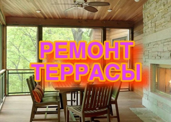 Ремонт террасы для комфортного отдыха на свежем воздухе.