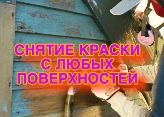 Эффективное снятие краски с различных поверхностей без повреждений.