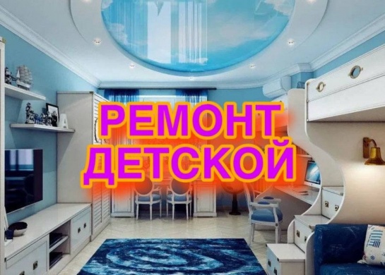 Создание безопасного и уютного пространства для детей с помощью ремонта.