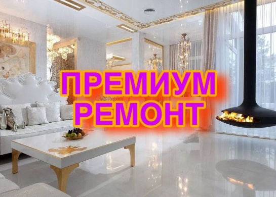 Элитный ремонт с использованием высококачественных материалов и технологий.