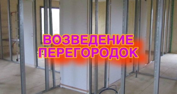 Услуга возведения перегородок в Москве