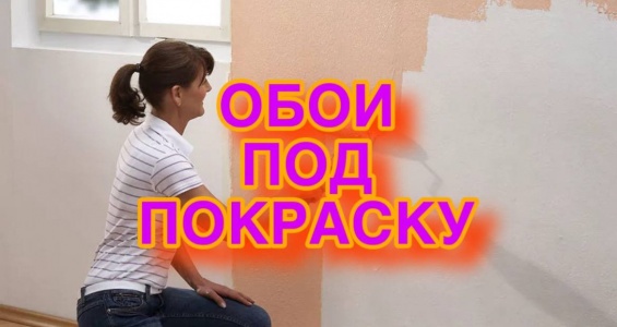 Услуга обои под покраску в Санкт-Петербурге