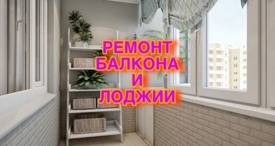 https://komfortstile.ru/process-remonta-balkona-i-lodzhii-v-sankt-peterburg-i-lo/