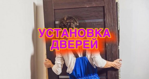 Установка дверей в Санкт-Петербурге