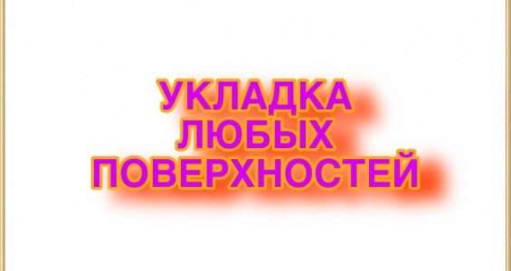 https://komfortstile.ru/process-ukladki-lyubyh-poverhnostej-v-sankt-peterburg-i-lo/