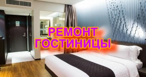 https://komfortstile.ru/process-remonta-gostinicy-v-sankt-peterburg-i-lo/