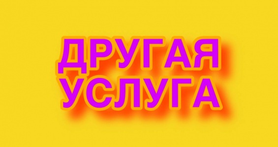 Другая услуга от компании Комфорт и Стиль