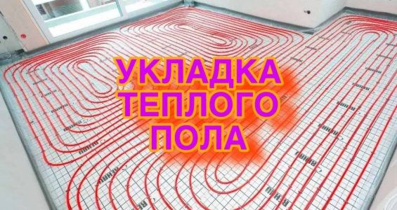Укладка теплого пола