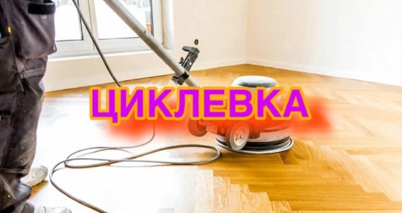 Услуга циклевки в Смоленске