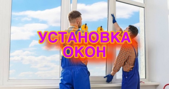 Установка окон в Санкт-Петербурге