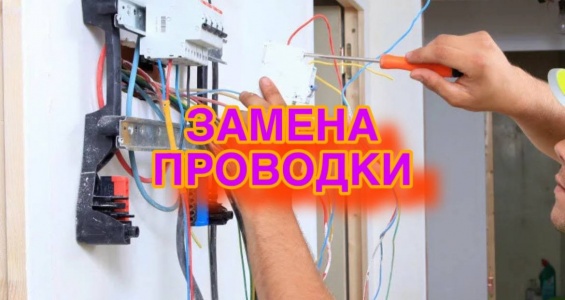 Услуга замены проводки в Москве