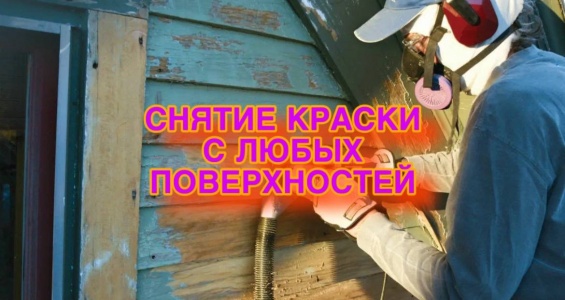 Снятие краски с любых поверхностей в спб