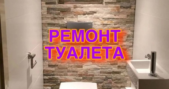 Ремонт туалета в Санкт-Петербурге