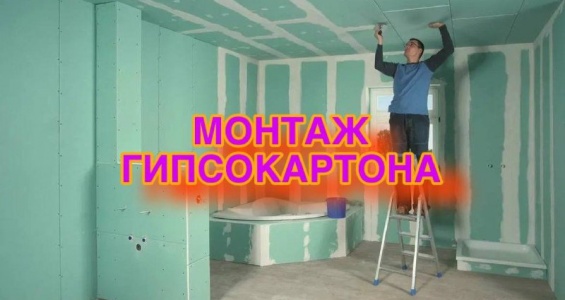 Услуга монтажа гипсокартона в Москве